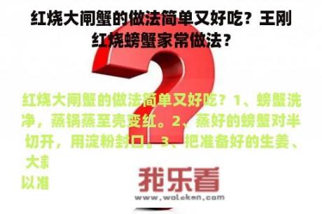 红烧大闸蟹的做法简单又好吃？王刚红烧螃蟹家常做法？