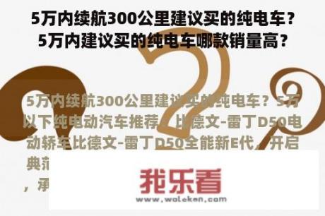 5万内续航300公里建议买的纯电车？5万内建议买的纯电车哪款销量高？