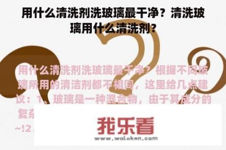 用什么清洗剂洗玻璃最干净？清洗玻璃用什么清洗剂？