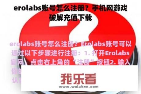 erolabs账号怎么注册？手机网游戏破解充值下载