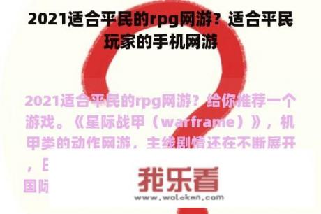 2021适合平民的rpg网游？适合平民玩家的手机网游