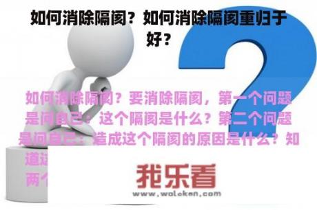 如何消除隔阂？如何消除隔阂重归于好？