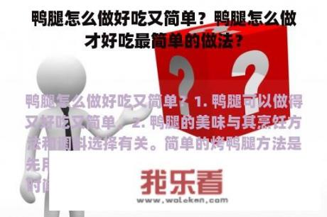 鸭腿怎么做好吃又简单？鸭腿怎么做才好吃最简单的做法？