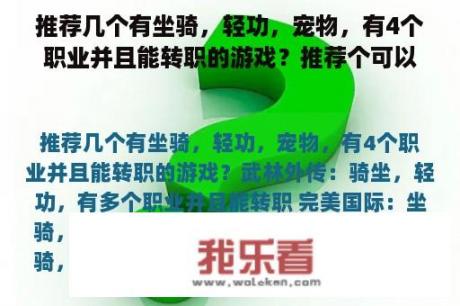 推荐几个有坐骑，轻功，宠物，有4个职业并且能转职的游戏？推荐个可以带宠物战斗的手机单机的游戏？