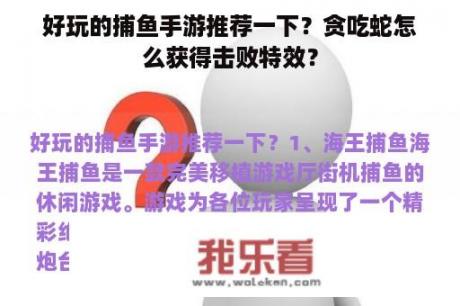 好玩的捕鱼手游推荐一下？贪吃蛇怎么获得击败特效？