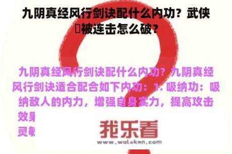 九阴真经风行剑诀配什么内功？武侠乂被连击怎么破？