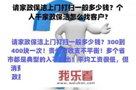 请家政保洁上门打扫一般多少钱？个人干家政保洁怎么找客户？