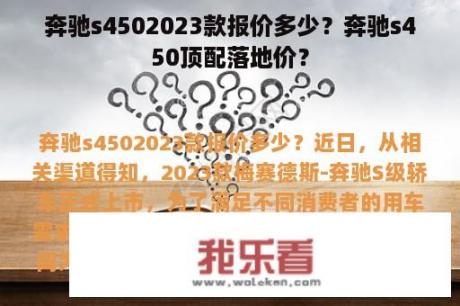 奔驰s4502023款报价多少？奔驰s450顶配落地价？