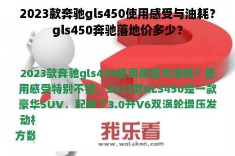 2023款奔驰gls450使用感受与油耗？gls450奔驰落地价多少？