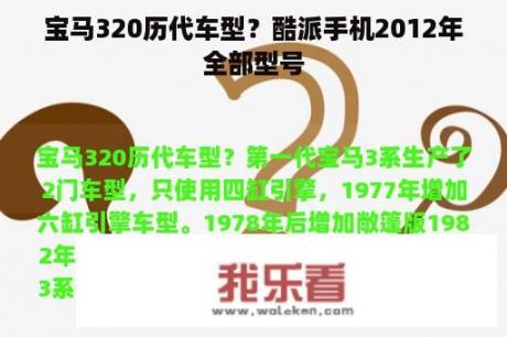 宝马320历代车型？酷派手机2012年全部型号