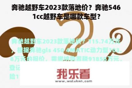 奔驰越野车2023款落地价？奔驰5461cc越野车是哪款车型？