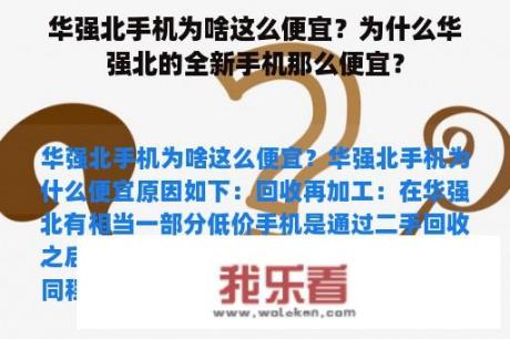 华强北手机为啥这么便宜？为什么华强北的全新手机那么便宜？