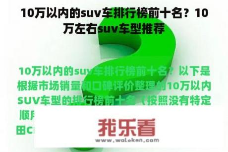 10万以内的suv车排行榜前十名？10万左右suv车型推荐