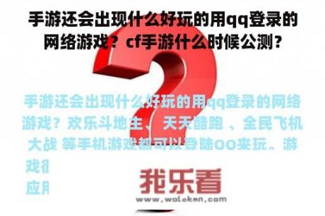 手游还会出现什么好玩的用qq登录的网络游戏？cf手游什么时候公测？