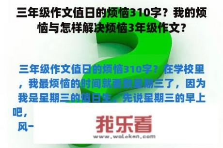 三年级作文值日的烦恼310字？我的烦恼与怎样解决烦恼3年级作文？