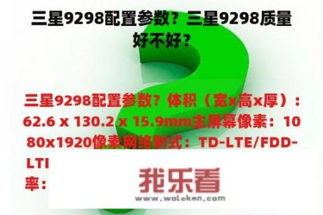 三星9298配置参数？三星9298质量好不好？