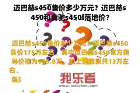 迈巴赫s450售价多少万元？迈巴赫s450和奔驰s450l落地价？