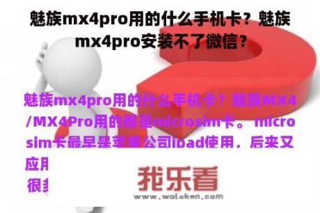 魅族mx4pro用的什么手机卡？魅族mx4pro安装不了微信？