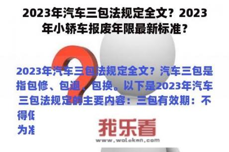 2023年汽车三包法规定全文？2023年小轿车报废年限最新标准？