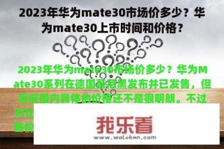 2023年华为mate30市场价多少？华为mate30上市时间和价格？