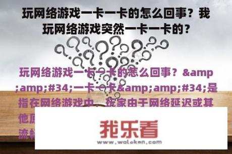 玩网络游戏一卡一卡的怎么回事？我玩网络游戏突然一卡一卡的？