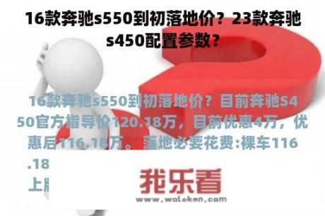 16款奔驰s550到初落地价？23款奔驰s450配置参数？