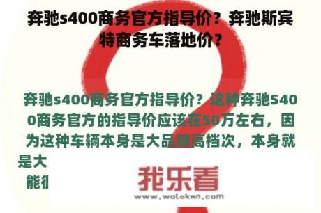 奔驰s400商务官方指导价？奔驰斯宾特商务车落地价？