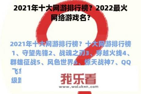 2021年十大网游排行榜？2022最火网络游戏名？