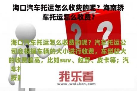 海口汽车托运怎么收费的呢？海南轿车托运怎么收费？