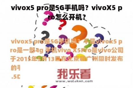 vivox5 pro是5G手机吗？vivoX5 pro怎么开机？