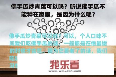 佛手瓜炒青菜可以吗？听说佛手瓜不能种在家里，是因为什么呢？