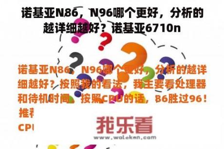 诺基亚N86，N96哪个更好，分析的越详细越好？诺基亚6710n