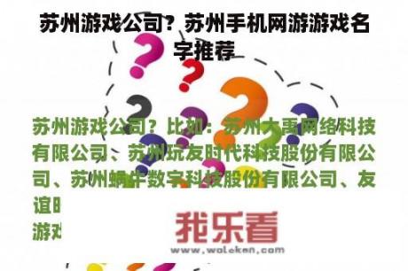 苏州游戏公司？苏州手机网游游戏名字推荐