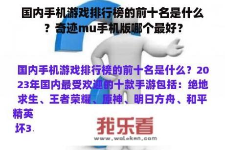 国内手机游戏排行榜的前十名是什么？奇迹mu手机版哪个最好？