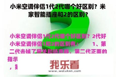 小米空调伴侣1代2代哪个好区别？米家智能插座和2的区别？