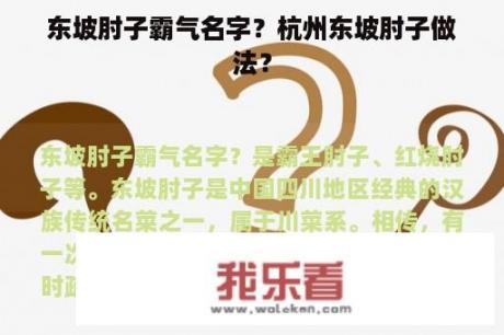 东坡肘子霸气名字？杭州东坡肘子做法？