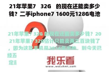 21年苹果7   32G   的现在还能卖多少钱？二手iphone7 1600元128G电池寿命88%值得入手吗？