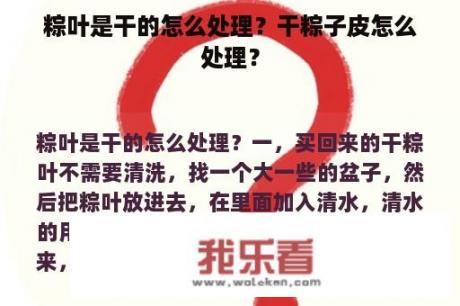 粽叶是干的怎么处理？干粽子皮怎么处理？