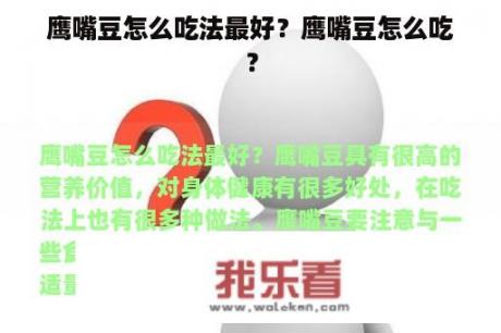 鹰嘴豆怎么吃法最好？鹰嘴豆怎么吃？