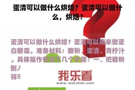 蛋清可以做什么烘焙？蛋清可以做什么，烘焙？