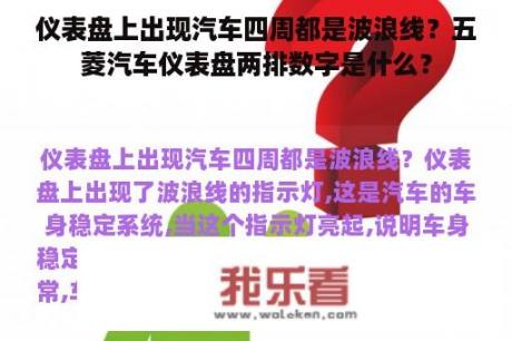 仪表盘上出现汽车四周都是波浪线？五菱汽车仪表盘两排数字是什么？