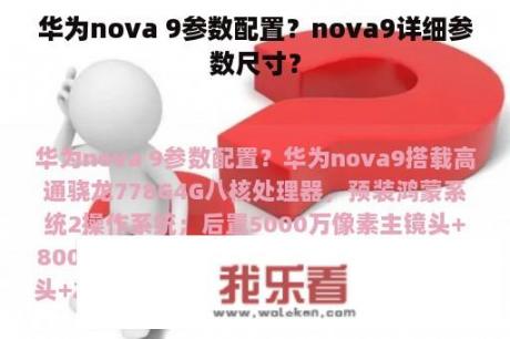 华为nova 9参数配置？nova9详细参数尺寸？