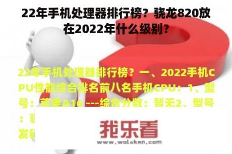 22年手机处理器排行榜？骁龙820放在2022年什么级别？