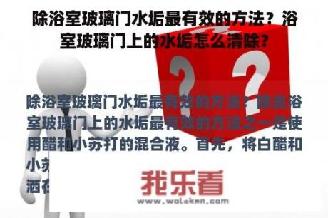 除浴室玻璃门水垢最有效的方法？浴室玻璃门上的水垢怎么清除？