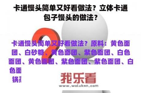 卡通馒头简单又好看做法？立体卡通包子馒头的做法？