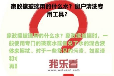 家政擦玻璃用的什么水？窗户清洗专用工具？