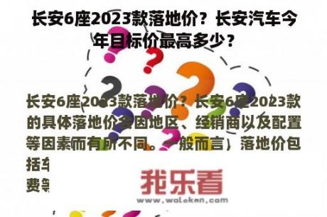 长安6座2023款落地价？长安汽车今年目标价最高多少？