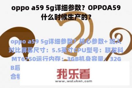 oppo a59 5g详细参数？OPPOA59什么时候生产的？