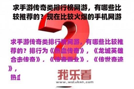 求手游传奇类排行榜网游，有哪些比较推荐的？现在比较火爆的手机网游