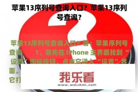 苹果13序列号查询入口？苹果13序列号查询？